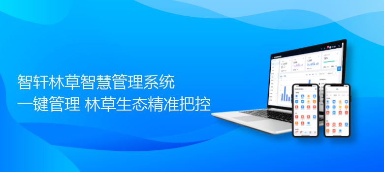 林草智慧管理系统